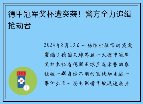 德甲冠军奖杯遭突袭！警方全力追缉抢劫者